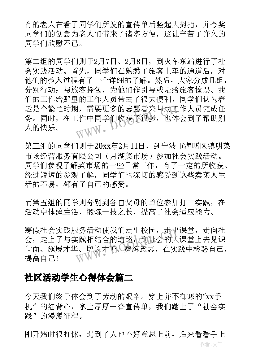 社区活动学生心得体会 学生社区服务活动总结(实用5篇)