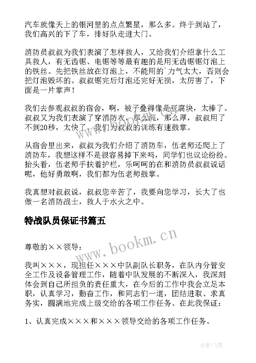 最新特战队员保证书(实用5篇)