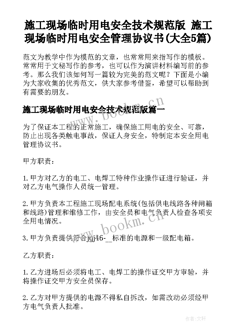 施工现场临时用电安全技术规范版 施工现场临时用电安全管理协议书(大全5篇)