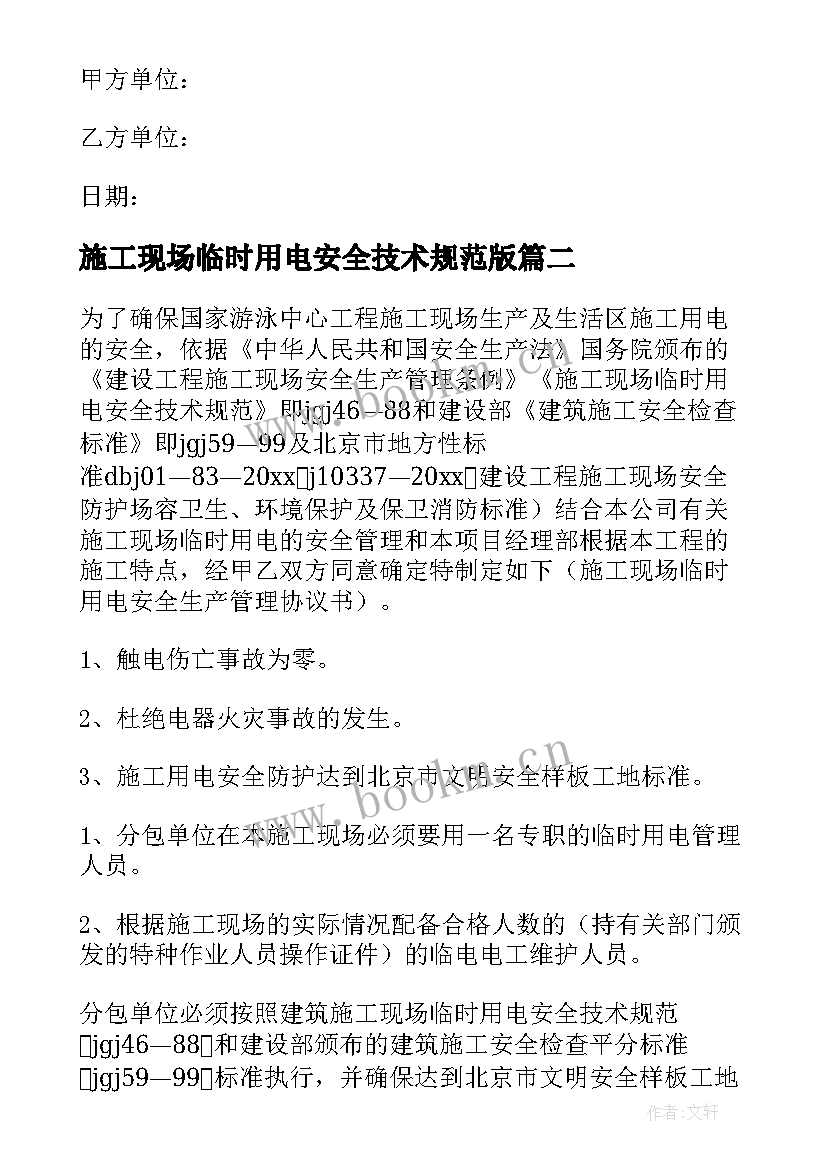 施工现场临时用电安全技术规范版 施工现场临时用电安全管理协议书(大全5篇)