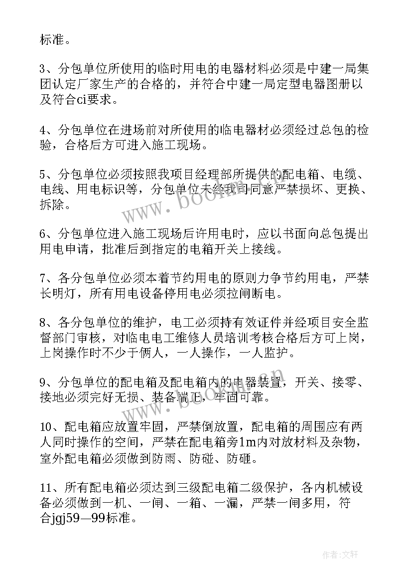 施工现场临时用电安全技术规范版 施工现场临时用电安全管理协议书(大全5篇)