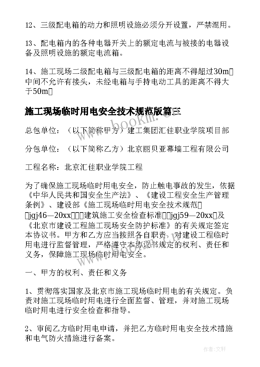 施工现场临时用电安全技术规范版 施工现场临时用电安全管理协议书(大全5篇)