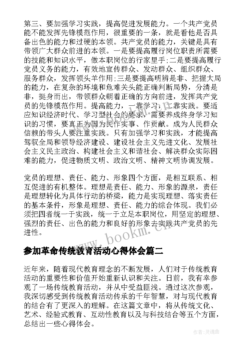 最新参加革命传统教育活动心得体会(大全9篇)