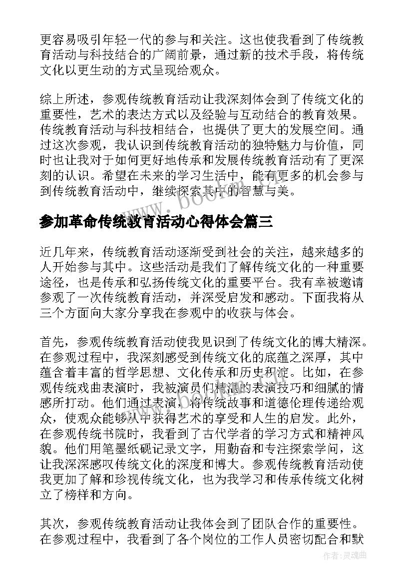 最新参加革命传统教育活动心得体会(大全9篇)