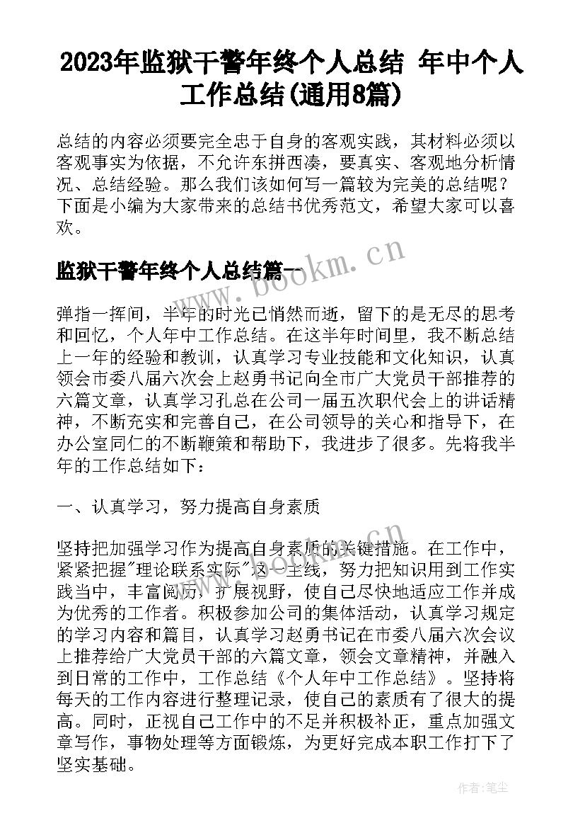 2023年监狱干警年终个人总结 年中个人工作总结(通用8篇)