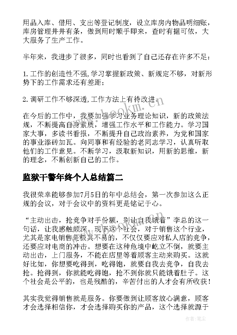 2023年监狱干警年终个人总结 年中个人工作总结(通用8篇)