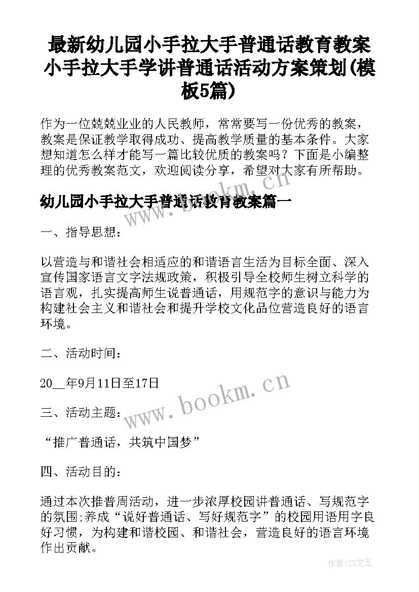 最新幼儿园小手拉大手普通话教育教案 小手拉大手学讲普通话活动方案策划(模板5篇)