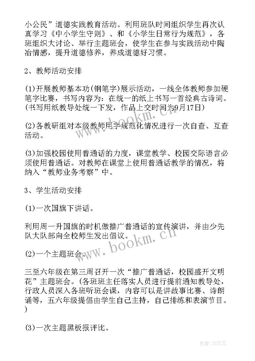 最新幼儿园小手拉大手普通话教育教案 小手拉大手学讲普通话活动方案策划(模板5篇)