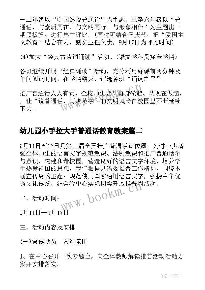 最新幼儿园小手拉大手普通话教育教案 小手拉大手学讲普通话活动方案策划(模板5篇)