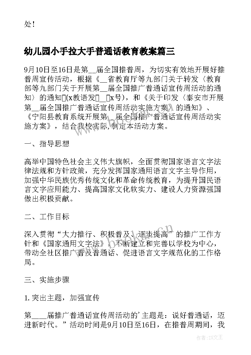 最新幼儿园小手拉大手普通话教育教案 小手拉大手学讲普通话活动方案策划(模板5篇)