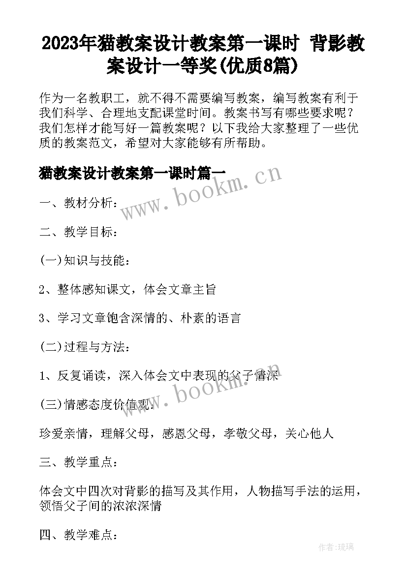 2023年猫教案设计教案第一课时 背影教案设计一等奖(优质8篇)