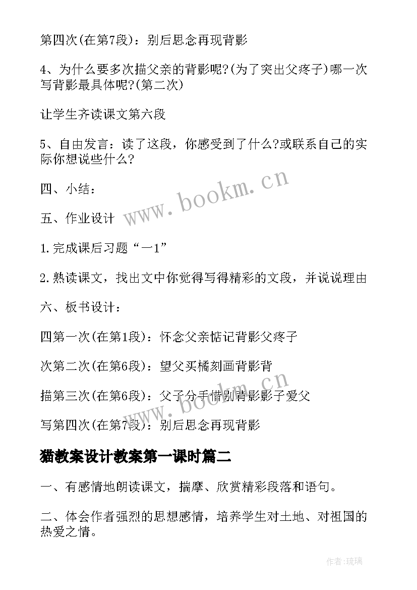 2023年猫教案设计教案第一课时 背影教案设计一等奖(优质8篇)