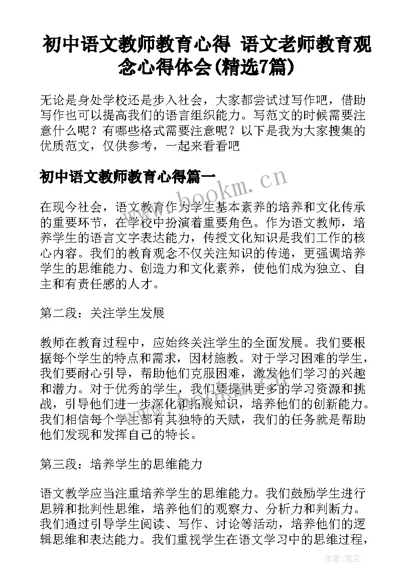 初中语文教师教育心得 语文老师教育观念心得体会(精选7篇)