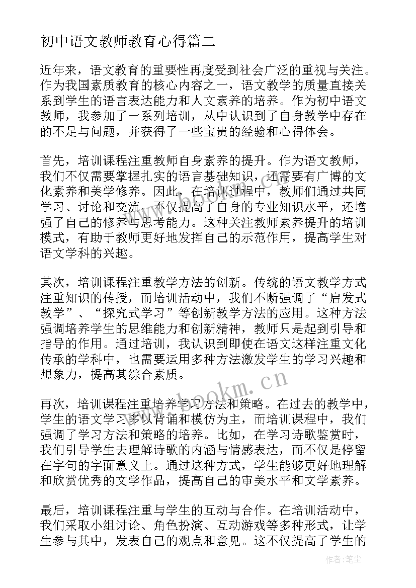 初中语文教师教育心得 语文老师教育观念心得体会(精选7篇)