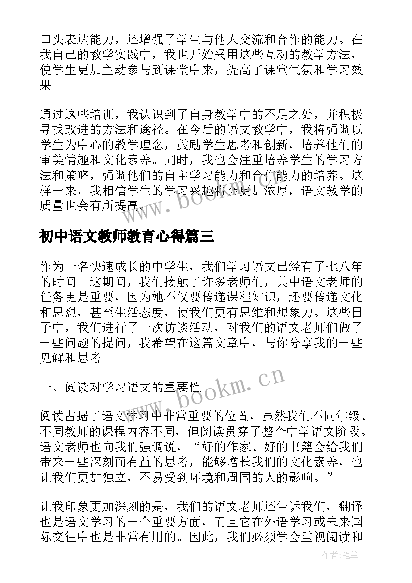 初中语文教师教育心得 语文老师教育观念心得体会(精选7篇)