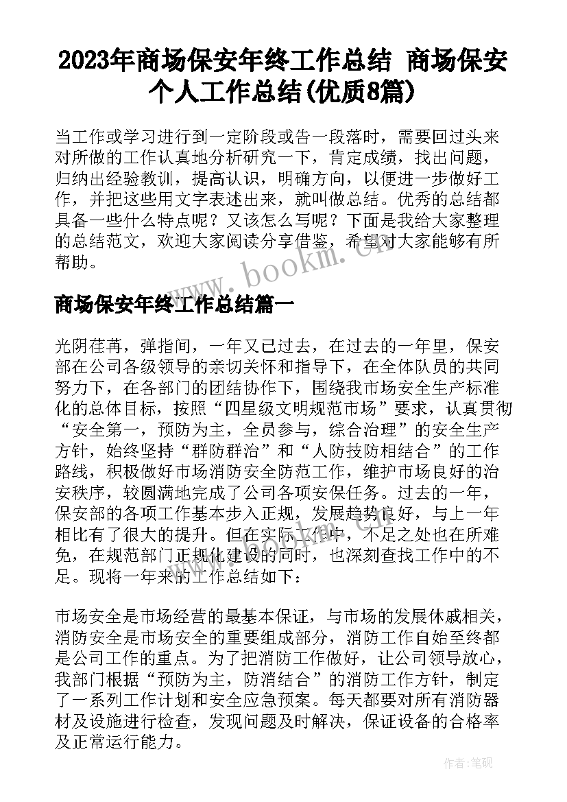 2023年商场保安年终工作总结 商场保安个人工作总结(优质8篇)