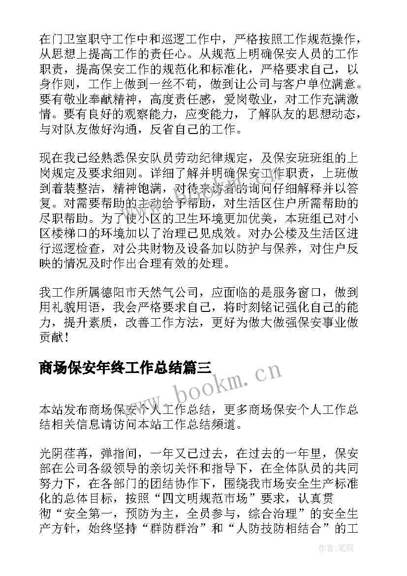 2023年商场保安年终工作总结 商场保安个人工作总结(优质8篇)