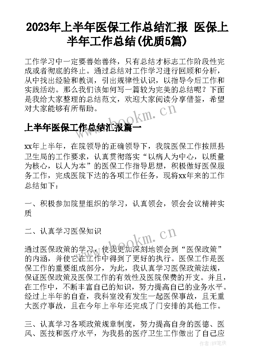 2023年上半年医保工作总结汇报 医保上半年工作总结(优质5篇)