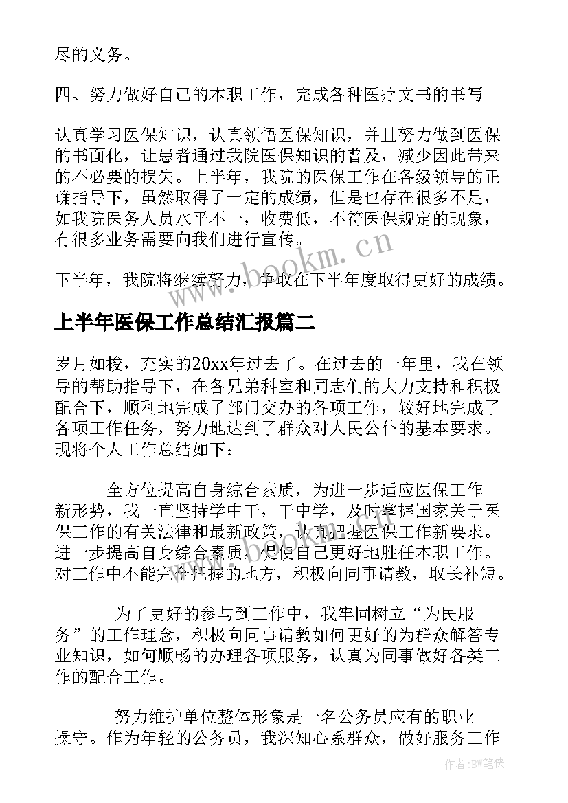 2023年上半年医保工作总结汇报 医保上半年工作总结(优质5篇)