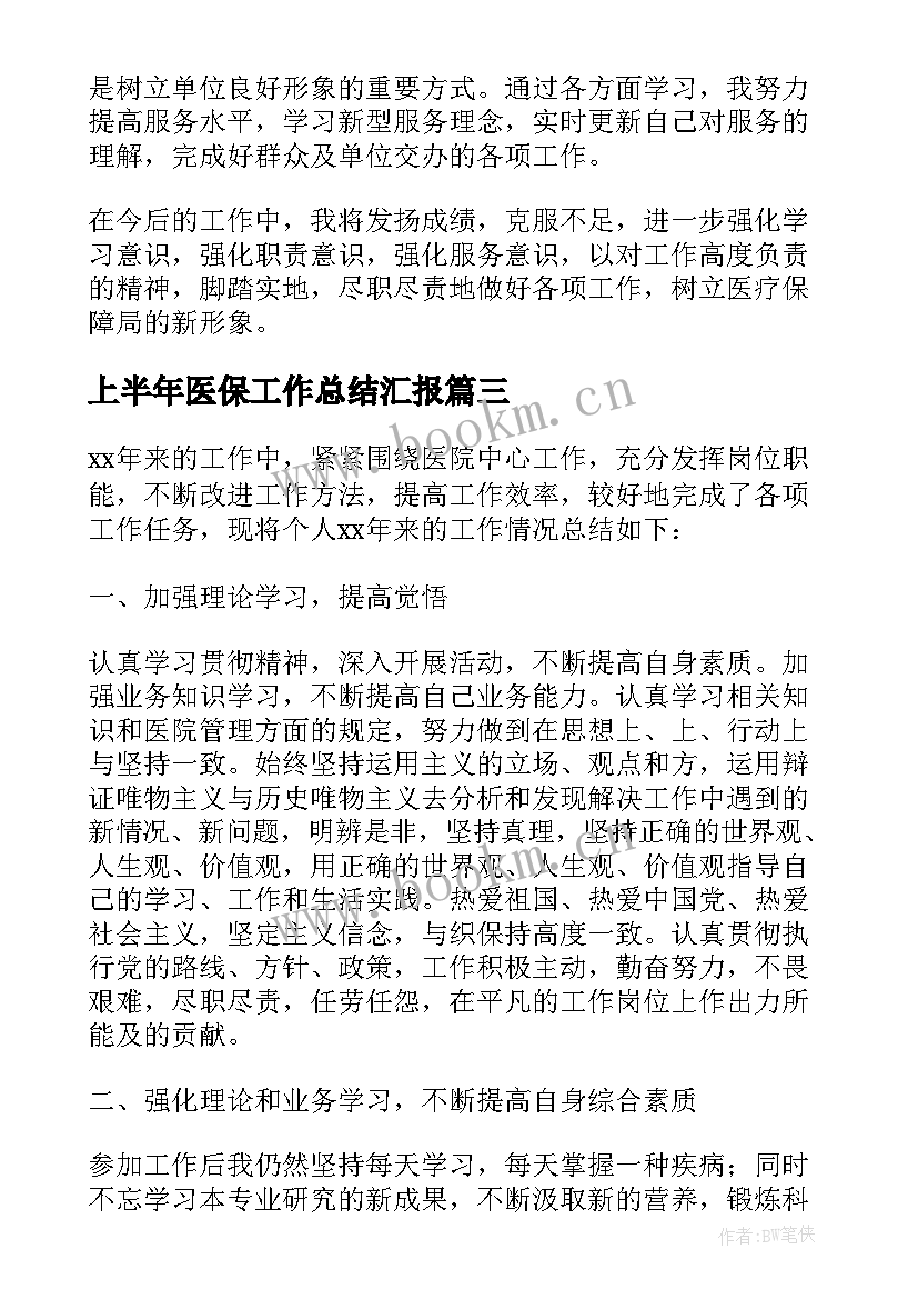 2023年上半年医保工作总结汇报 医保上半年工作总结(优质5篇)