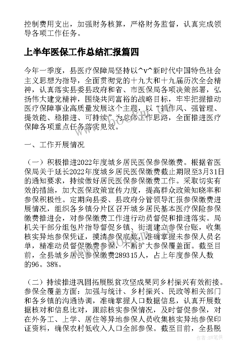 2023年上半年医保工作总结汇报 医保上半年工作总结(优质5篇)