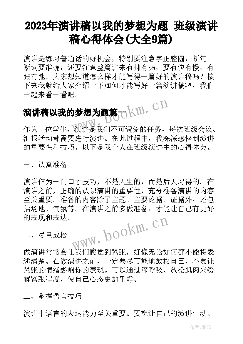 2023年演讲稿以我的梦想为题 班级演讲稿心得体会(大全9篇)