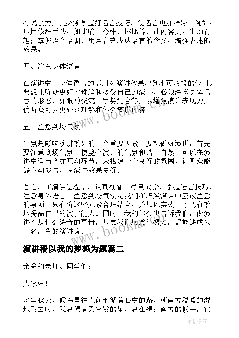 2023年演讲稿以我的梦想为题 班级演讲稿心得体会(大全9篇)