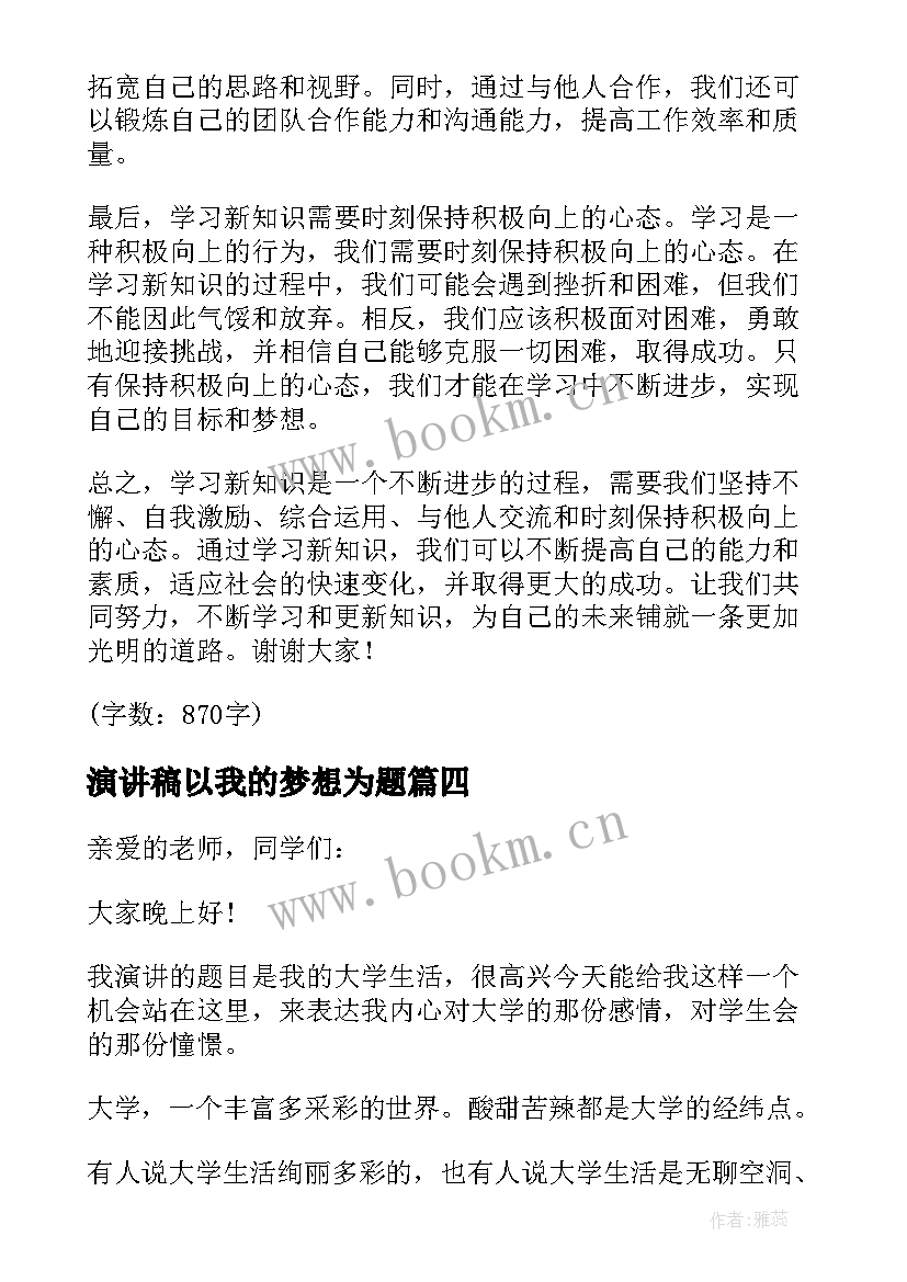 2023年演讲稿以我的梦想为题 班级演讲稿心得体会(大全9篇)