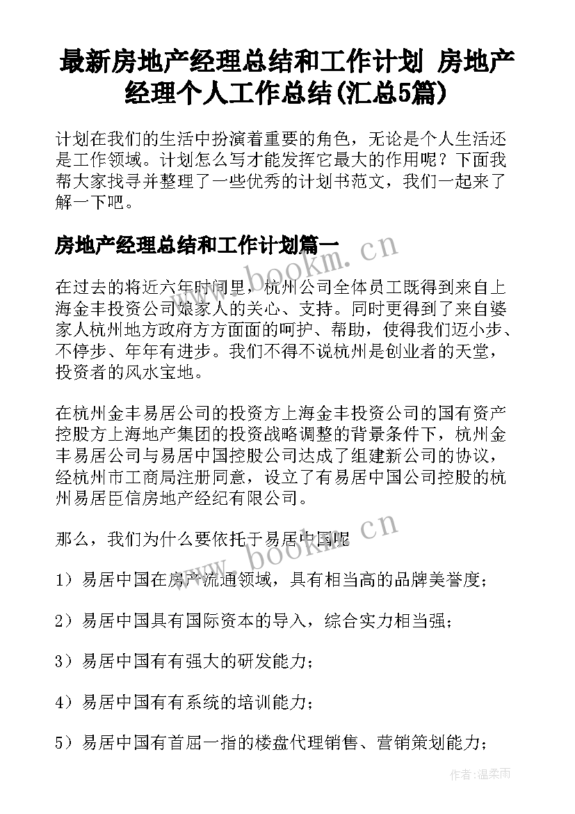 最新房地产经理总结和工作计划 房地产经理个人工作总结(汇总5篇)