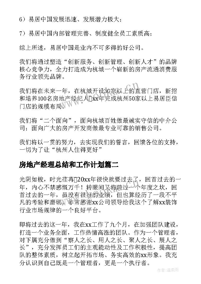 最新房地产经理总结和工作计划 房地产经理个人工作总结(汇总5篇)