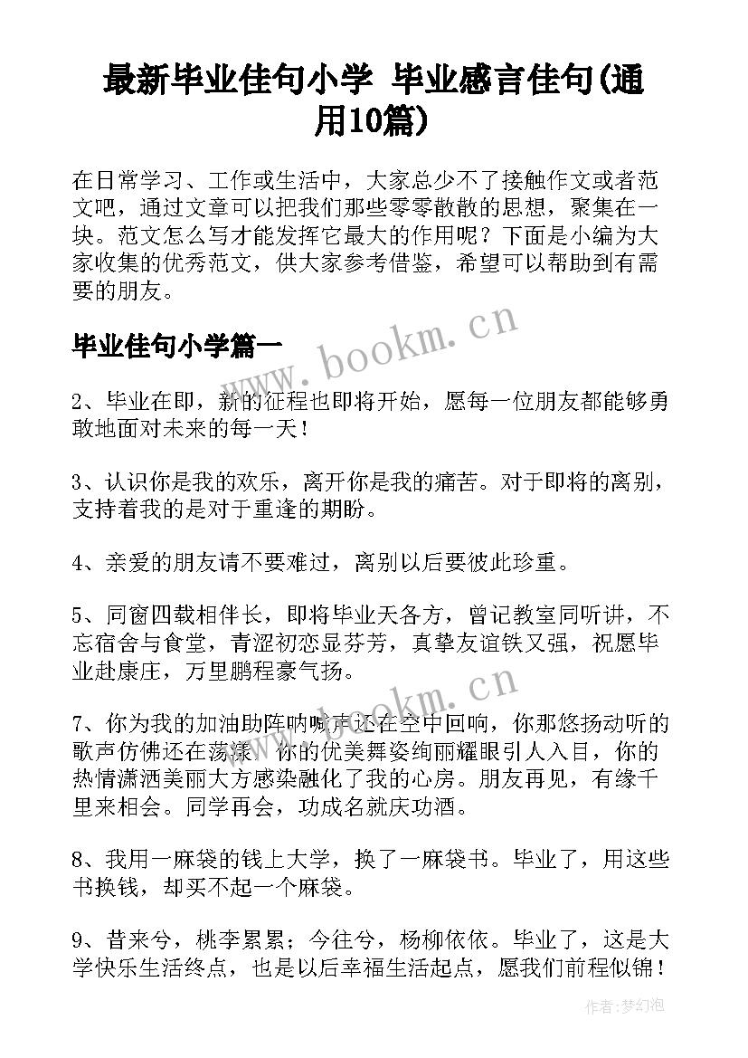 最新毕业佳句小学 毕业感言佳句(通用10篇)