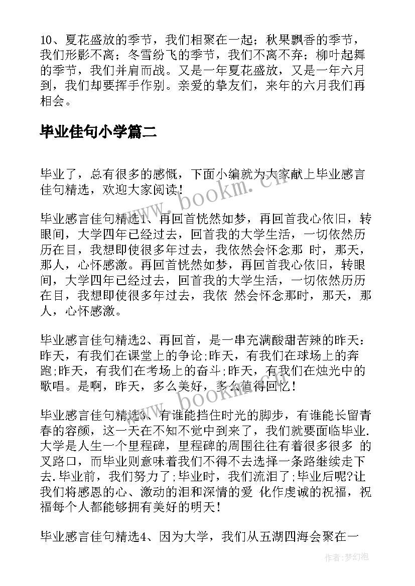 最新毕业佳句小学 毕业感言佳句(通用10篇)