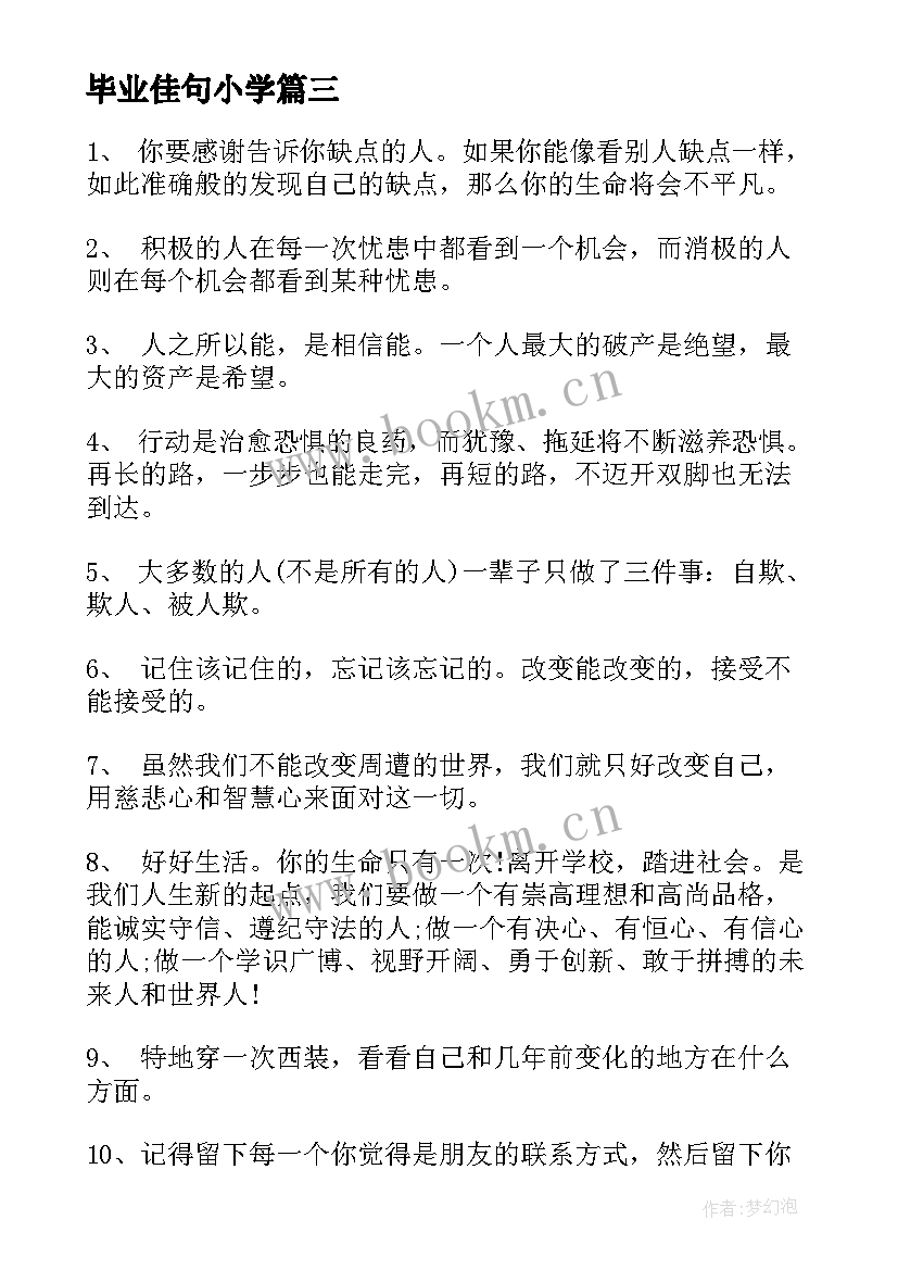 最新毕业佳句小学 毕业感言佳句(通用10篇)