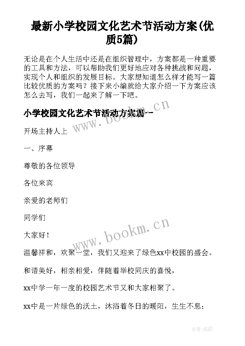 最新小学校园文化艺术节活动方案(优质5篇)