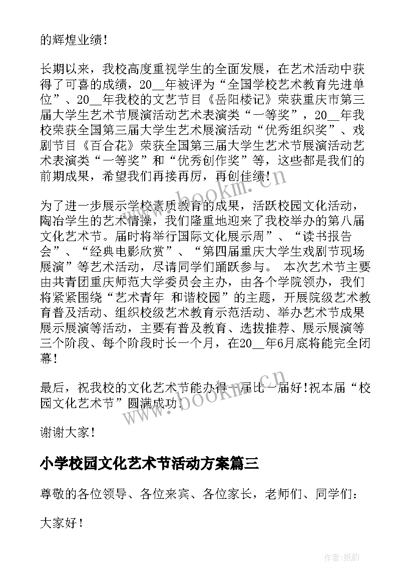 最新小学校园文化艺术节活动方案(优质5篇)