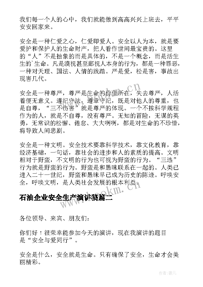 最新石油企业安全生产演讲稿(大全5篇)