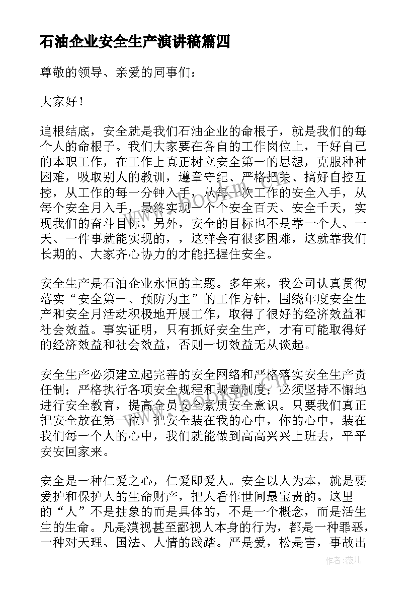 最新石油企业安全生产演讲稿(大全5篇)