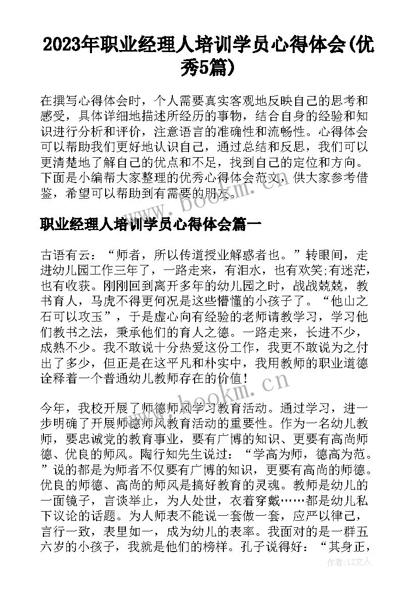 2023年职业经理人培训学员心得体会(优秀5篇)