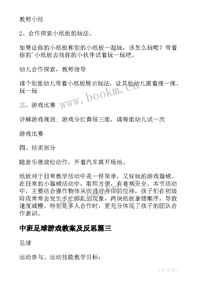 2023年中班足球游戏教案及反思(优秀6篇)