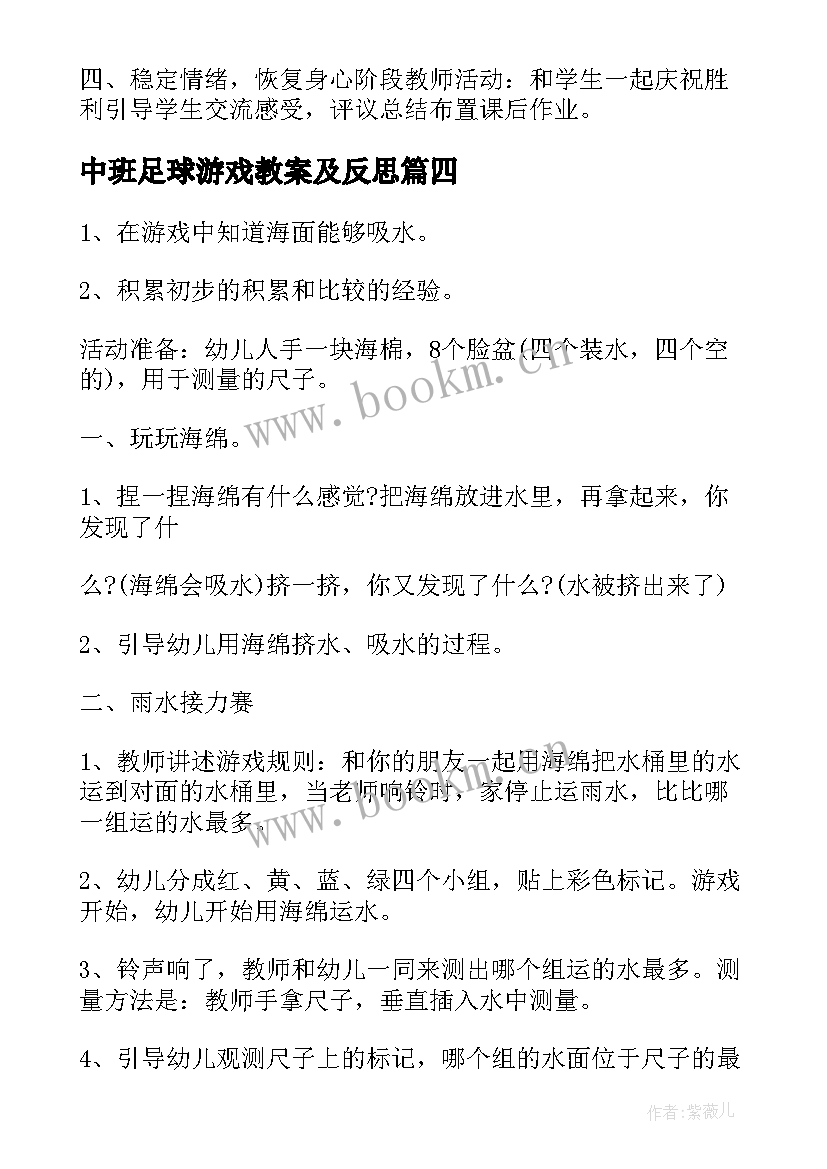 2023年中班足球游戏教案及反思(优秀6篇)