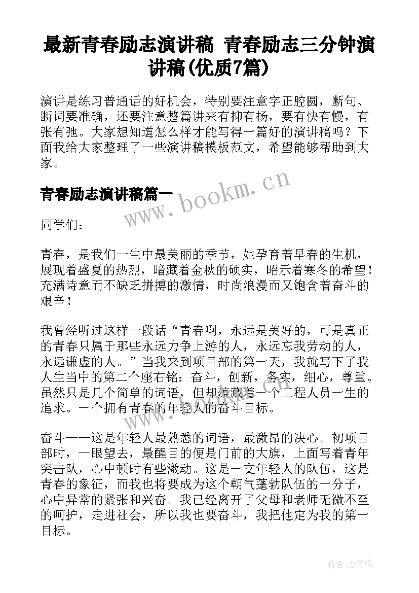 最新青春励志演讲稿 青春励志三分钟演讲稿(优质7篇)