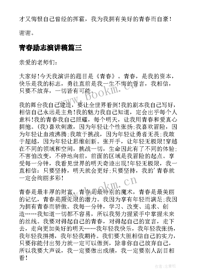 最新青春励志演讲稿 青春励志三分钟演讲稿(优质7篇)