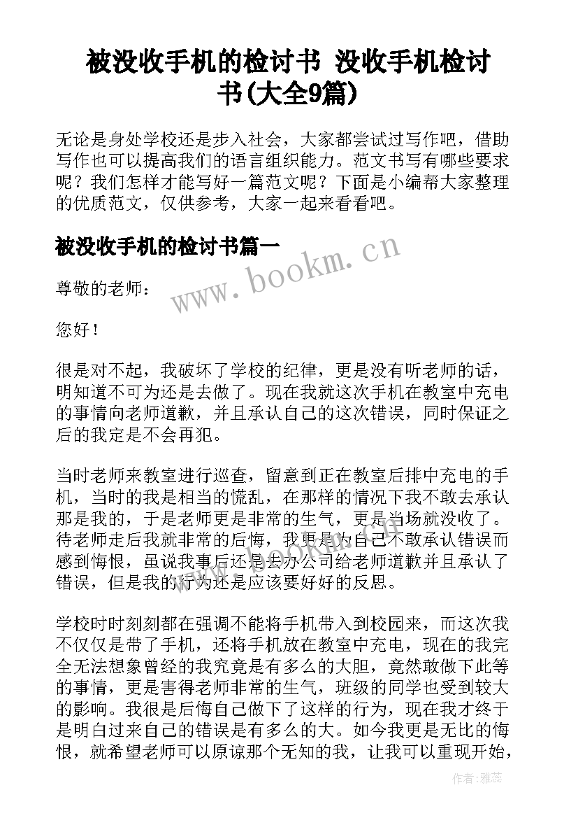 被没收手机的检讨书 没收手机检讨书(大全9篇)