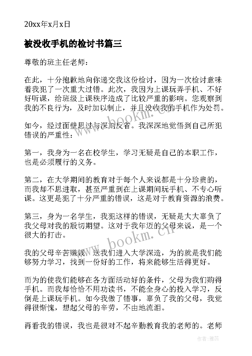 被没收手机的检讨书 没收手机检讨书(大全9篇)