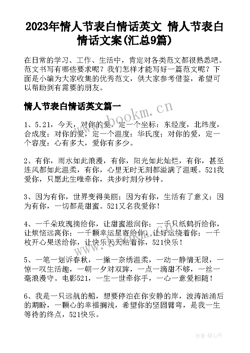 2023年情人节表白情话英文 情人节表白情话文案(汇总9篇)