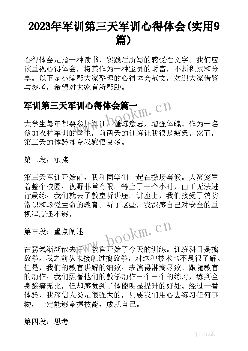 2023年军训第三天军训心得体会(实用9篇)