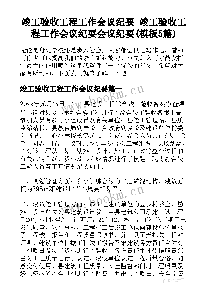 竣工验收工程工作会议纪要 竣工验收工程工作会议纪要会议纪要(模板5篇)