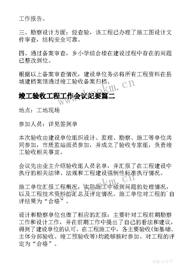 竣工验收工程工作会议纪要 竣工验收工程工作会议纪要会议纪要(模板5篇)