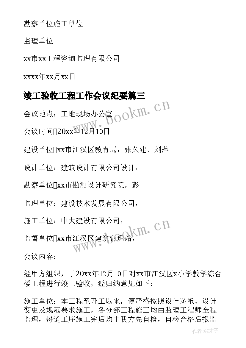 竣工验收工程工作会议纪要 竣工验收工程工作会议纪要会议纪要(模板5篇)