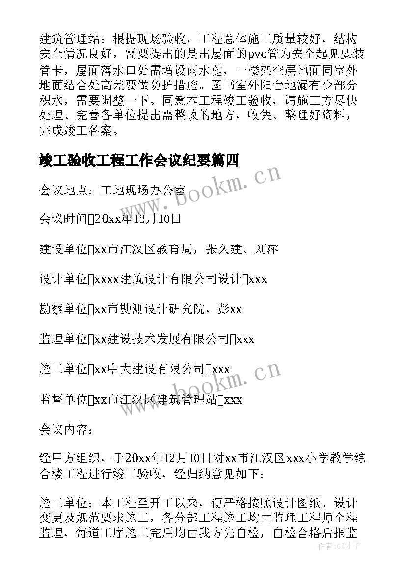 竣工验收工程工作会议纪要 竣工验收工程工作会议纪要会议纪要(模板5篇)